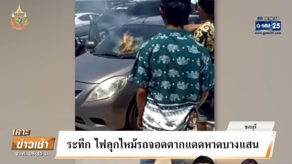 ไฟไหม้กระจกหน้ารถ ไฟไหม้กระจกหน้ารถ
