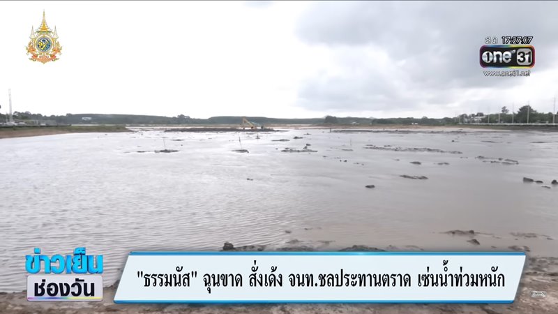 น้ำท่วมตราด น้ำท่วมตราด