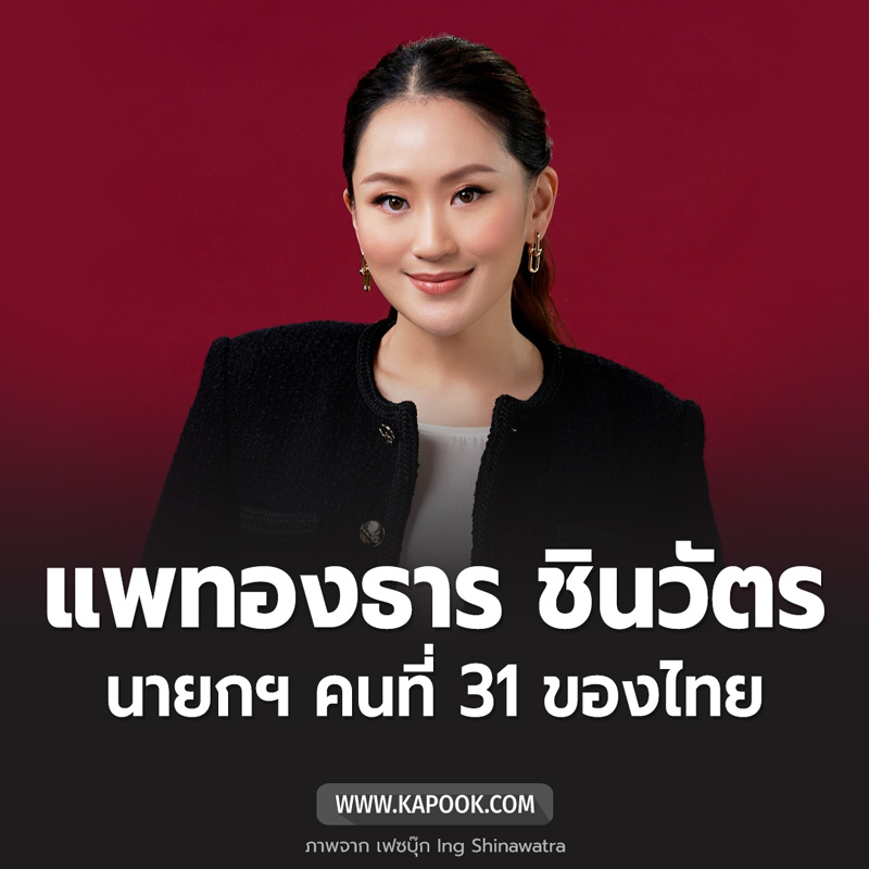 อุ๊งอิ๊ง แพทองธาร ชินวัตร อุ๊งอิ๊ง แพทองธาร ชินวัตร