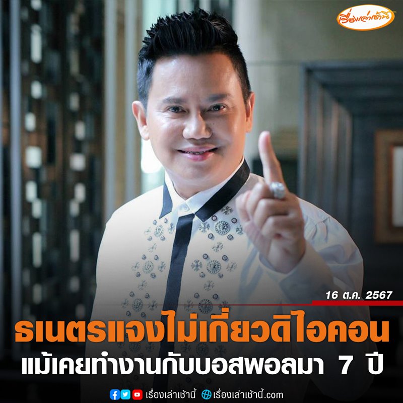 ธเนตร วงษา แจง ไม่เกี่ยวข้อง ดิไอคอนกรุ๊ป ธเนตร วงษา แจง ไม่เกี่ยวข้อง ดิไอคอนกรุ๊ป