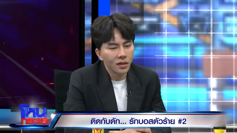 บอสพอล วรัตน์พล ในรายการโหนกระแส บอสพอล วรัตน์พล ในรายการโหนกระแส