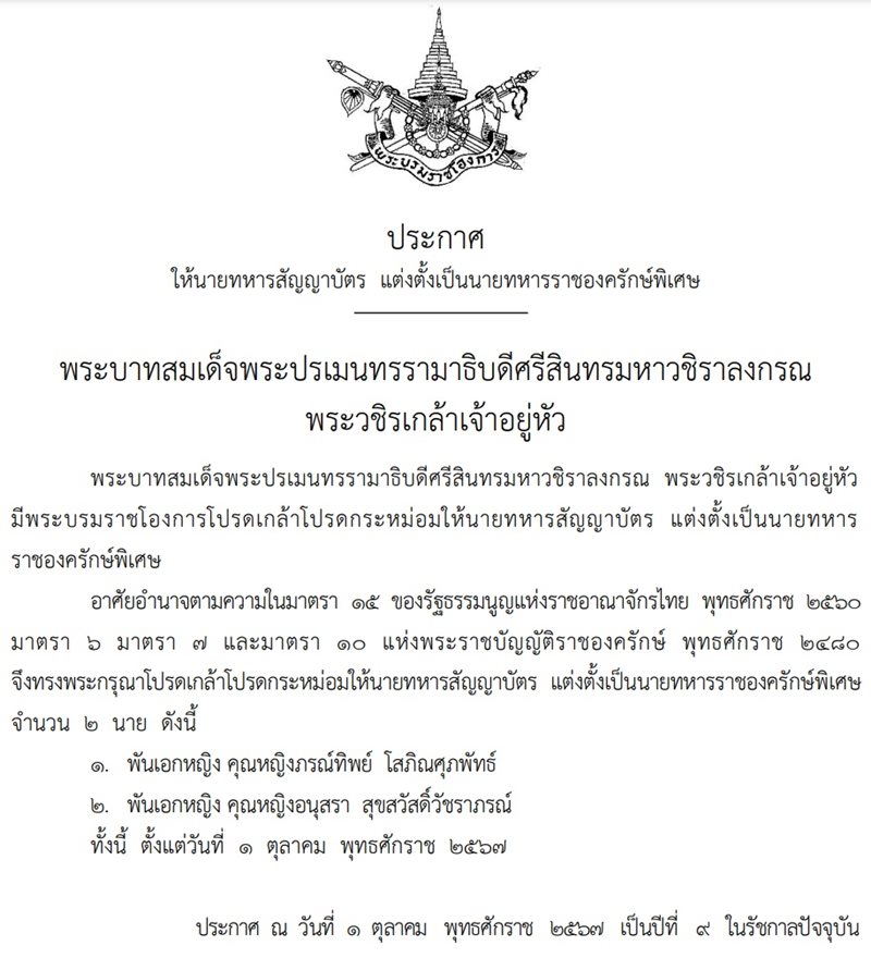ราชกิจจานุเบกษา แต่งตั้ง 2 พันเอกหญิง คุณหญิง เป็นทหารราชองครักษ์พิเศษ ราชกิจจานุเบกษา แต่งตั้ง 2 พันเอกหญิง คุณหญิง เป็นทหารราชองครักษ์พิเศษ