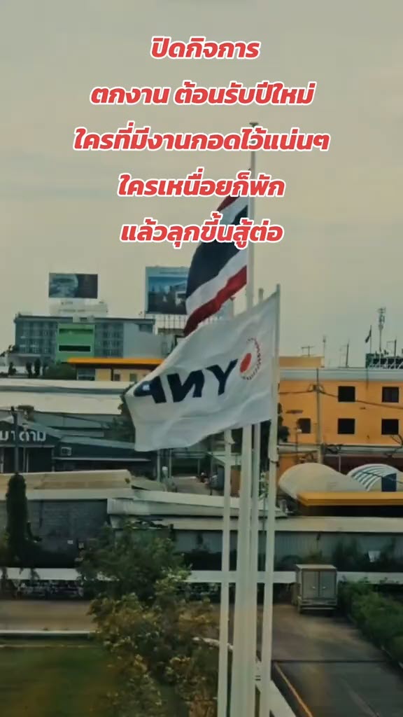 บริษัท YNP ปิดกิจการ เลิกจ้าง 900 ชีวิต พนักงานร้องไห้คาโต๊ะ บริษัท YNP ปิดกิจการ เลิกจ้าง 900 ชีวิต พนักงานร้องไห้คาโต๊ะ