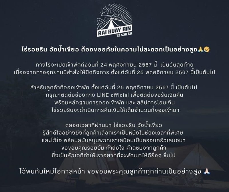ไร่รวยริน วังน้ำเขียว ประกาศปิดกิจการ ไร่รวยริน วังน้ำเขียว ประกาศปิดกิจการ