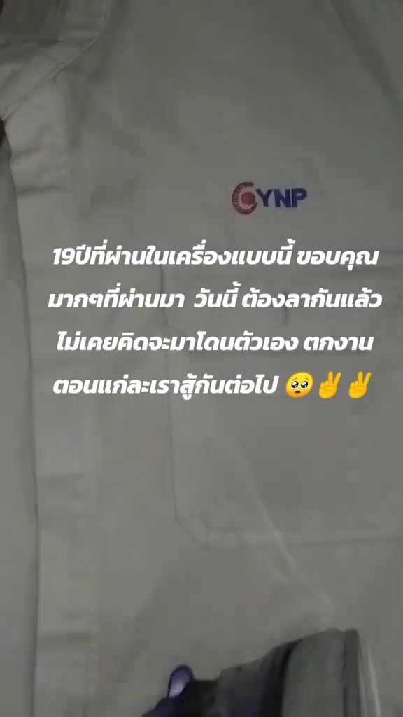 บริษัท YNP ปิดกิจการ เลิกจ้าง 900 ชีวิต พนักงานร้องไห้คาโต๊ะ บริษัท YNP ปิดกิจการ เลิกจ้าง 900 ชีวิต พนักงานร้องไห้คาโต๊ะ
