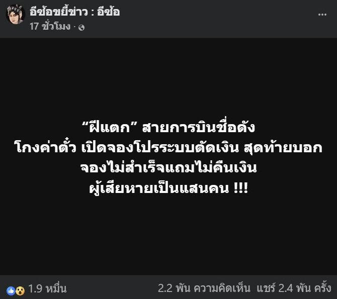 สายการบินโกงค่าตั๋ว ระบบตัดเงินแต่จองไม่ได้ ซ้ำไม่คืนเงิน ผู้เสียหายนับแสน สายการบินโกงค่าตั๋ว ระบบตัดเงินแต่จองไม่ได้ ซ้ำไม่คืนเงิน ผู้เสียหายนับแสน