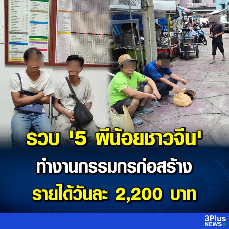 จับผีน้อยชาวจีน ทำงานก่อสร้างในไทย เห็นค่าแรงแล้วท้อ จับผีน้อยชาวจีน ทำงานก่อสร้างในไทย เห็นค่าแรงแล้วท้อ