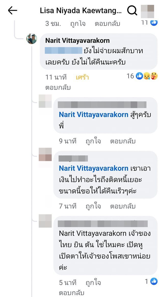 เจ้าหนี้คอมเมนต์ทวงเงิน เชน ธนา เจ้าหนี้คอมเมนต์ทวงเงิน เชน ธนา