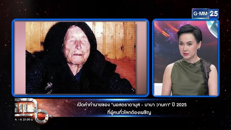 เปิดคำทำนาย ปี 2025 โดย นอสตราดามุส และ บาบา วานก้า เปิดคำทำนาย ปี 2025 โดย นอสตราดามุส และ บาบา วานก้า