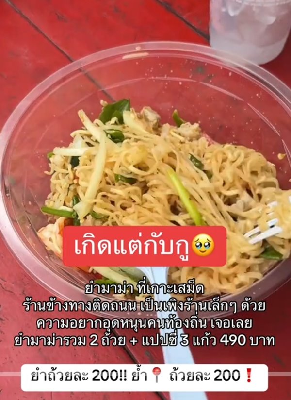 เที่ยวเกาะเสม็ด กินยำมาม่าร้านริมทางหวังช่วยคนท้องถิ่น ช็อกราคา เที่ยวเกาะเสม็ด กินยำมาม่าร้านริมทางหวังช่วยคนท้องถิ่น ช็อกราคา