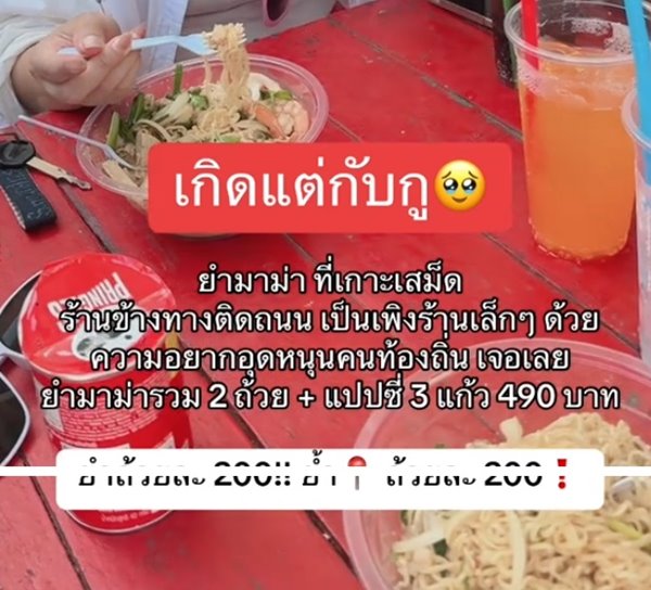 เที่ยวเกาะเสม็ด กินยำมาม่าร้านริมทางหวังช่วยคนท้องถิ่น ช็อกราคา เที่ยวเกาะเสม็ด กินยำมาม่าร้านริมทางหวังช่วยคนท้องถิ่น ช็อกราคา
