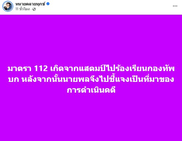แสตมป์ โดน ม.112 เติร์ด Tilly Birds โอม Cocktail แสดงจุดยืนไม่เห็นด้วย แสตมป์ โดน ม.112 เติร์ด Tilly Birds โอม Cocktail แสดงจุดยืนไม่เห็นด้วย