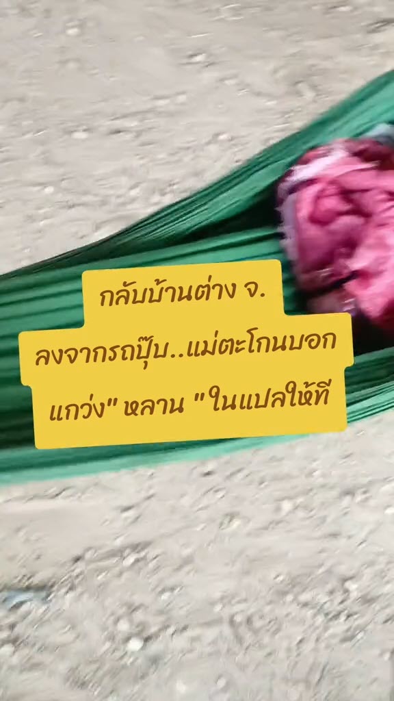 สาวไม่ได้กลับบ้านนาน มาถึงโดนแม่ใช้ไกวเปลหลาน งงมีหลานตอนไหน สาวไม่ได้กลับบ้านนาน มาถึงโดนแม่ใช้ไกวเปลหลาน งงมีหลานตอนไหน