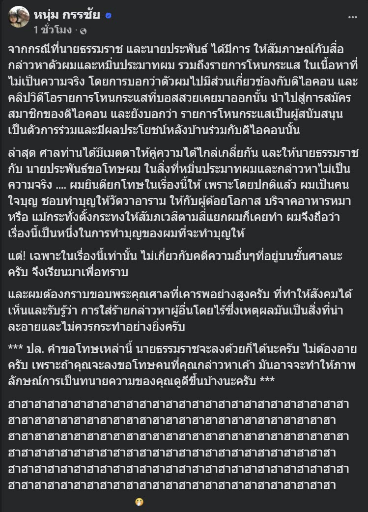 หนุ่ม กรรชัย เปิดเอกสาร ทนายธรรมราช ขอโทษปมหมิ่น หนุ่ม กรรชัย เปิดเอกสาร ทนายธรรมราช ขอโทษปมหมิ่น