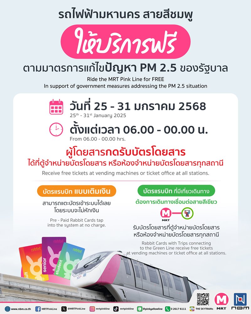 เปิดเส้นทางรถไฟฟ้าฟรี 7 วัน สายไหนบ้างที่รับมาตรการแก้ฝุ่น PM2.5 เปิดเส้นทางรถไฟฟ้าฟรี 7 วัน สายไหนบ้างที่รับมาตรการแก้ฝุ่น PM2.5