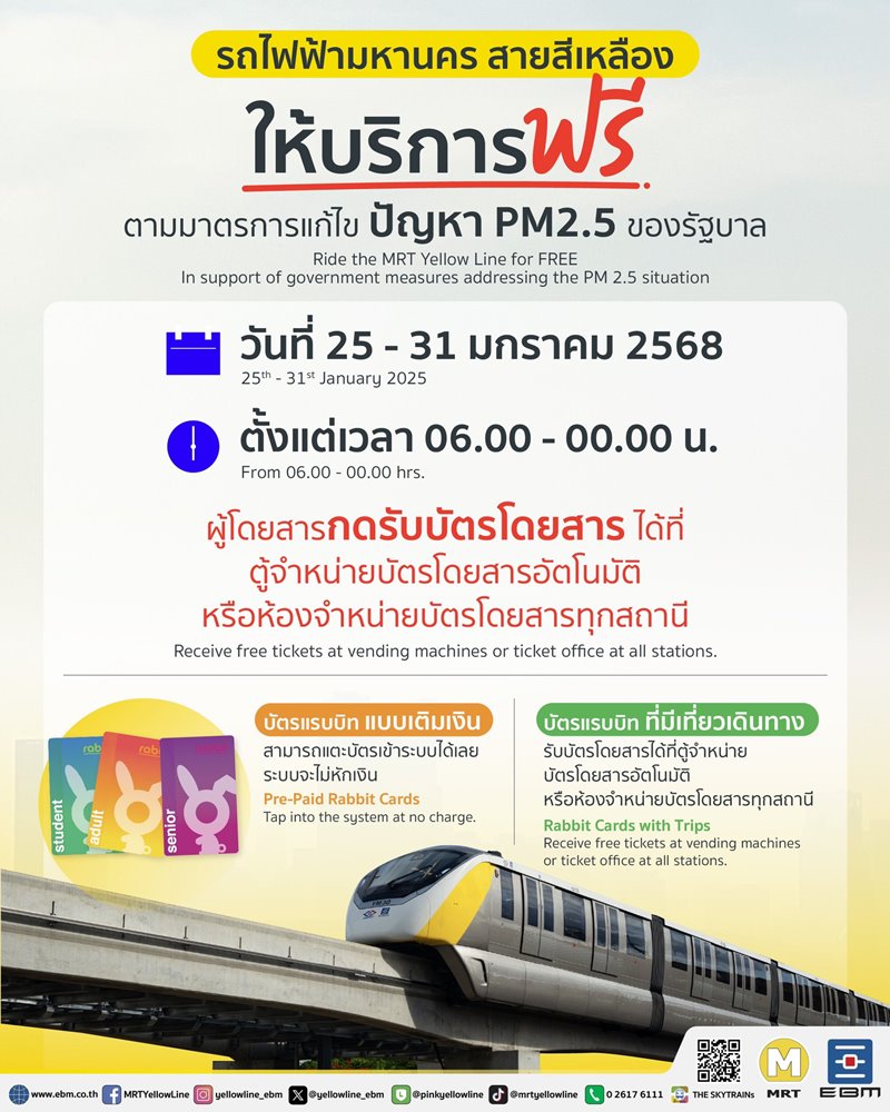 เปิดเส้นทางรถไฟฟ้าฟรี 7 วัน สายไหนบ้างที่รับมาตรการแก้ฝุ่น PM2.5 เปิดเส้นทางรถไฟฟ้าฟรี 7 วัน สายไหนบ้างที่รับมาตรการแก้ฝุ่น PM2.5