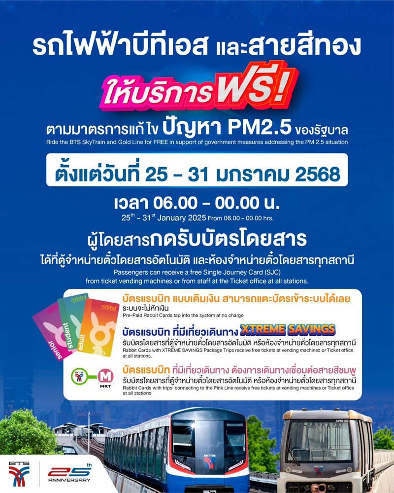เปิดเส้นทางรถไฟฟ้าฟรี 7 วัน สายไหนบ้างที่รับมาตรการแก้ฝุ่น PM2.5 เปิดเส้นทางรถไฟฟ้าฟรี 7 วัน สายไหนบ้างที่รับมาตรการแก้ฝุ่น PM2.5