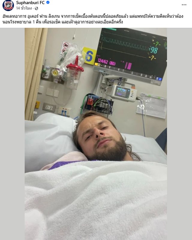 อัปเดตอาการ อูเคอร์ ฟาน ลิงเกน หลังหมดสติขณะสัมภาษณ์ อัปเดตอาการ อูเคอร์ ฟาน ลิงเกน หลังหมดสติขณะสัมภาษณ์