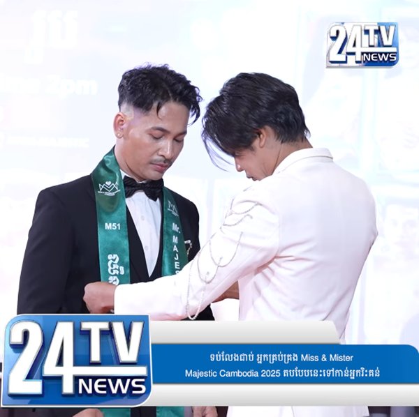 ภาพแรกผู้เข้าประกวด Mister Majestic 2025 กัมพูชา ทำโซเชียลฮือฮา ภาพแรกผู้เข้าประกวด Mister Majestic 2025 กัมพูชา ทำโซเชียลฮือฮา