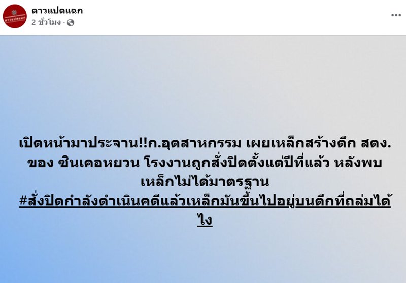 เหล็ก ซิน เคอ หยวน ใช้สร้างตึก สตง. เพจดังตั้งคำถาม เหล็กที่ยึดมา อยู่ไหน เหล็ก ซิน เคอ หยวน ใช้สร้างตึก สตง. เพจดังตั้งคำถาม เหล็กที่ยึดมา อยู่ไหน