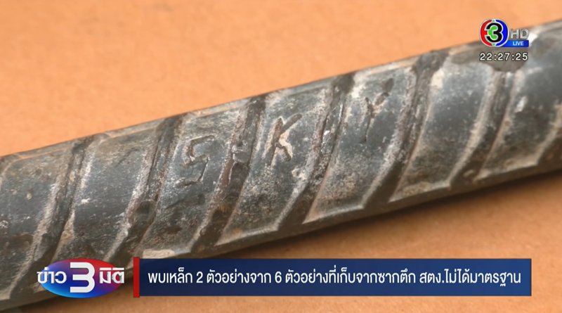 เหล็ก ซิน เคอ หยวน ใช้สร้างตึก สตง. เพจดังตั้งคำถาม เหล็กที่ยึดมา อยู่ไหน เหล็ก ซิน เคอ หยวน ใช้สร้างตึก สตง. เพจดังตั้งคำถาม เหล็กที่ยึดมา อยู่ไหน