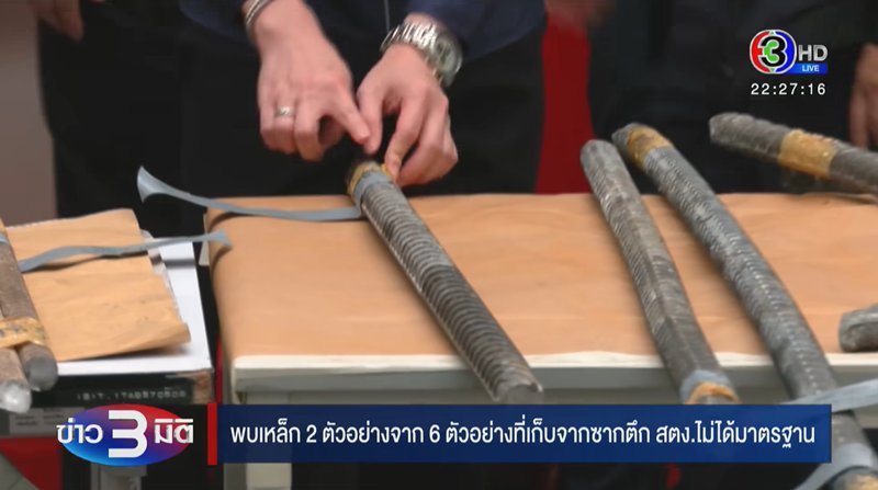 เหล็ก ซิน เคอ หยวน ใช้สร้างตึก สตง. เพจดังตั้งคำถาม เหล็กที่ยึดมา อยู่ไหน เหล็ก ซิน เคอ หยวน ใช้สร้างตึก สตง. เพจดังตั้งคำถาม เหล็กที่ยึดมา อยู่ไหน