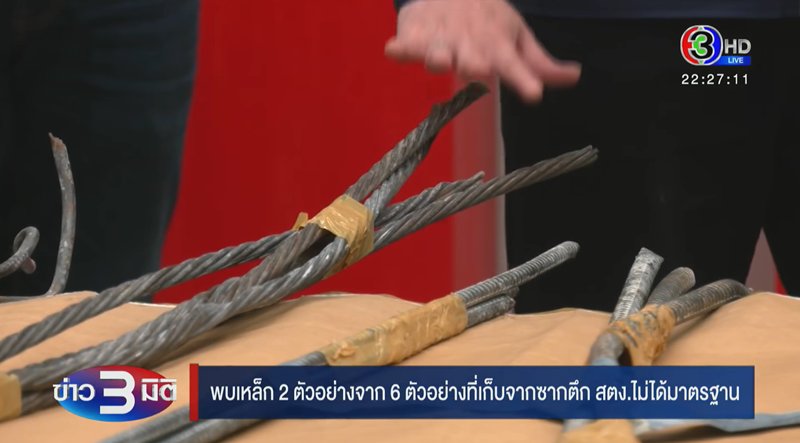 เหล็ก ซิน เคอ หยวน ใช้สร้างตึก สตง. เพจดังตั้งคำถาม เหล็กที่ยึดมา อยู่ไหน เหล็ก ซิน เคอ หยวน ใช้สร้างตึก สตง. เพจดังตั้งคำถาม เหล็กที่ยึดมา อยู่ไหน