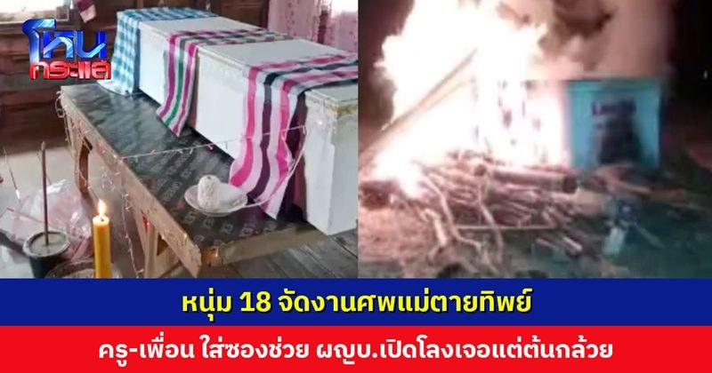 เด็ก ม.6 แจ้งแม่ตาย จัดงานศพที่บ้าน รร. มาดูถึงกับช็อก เด็ก ม.6 แจ้งแม่ตาย จัดงานศพที่บ้าน รร. มาดูถึงกับช็อก