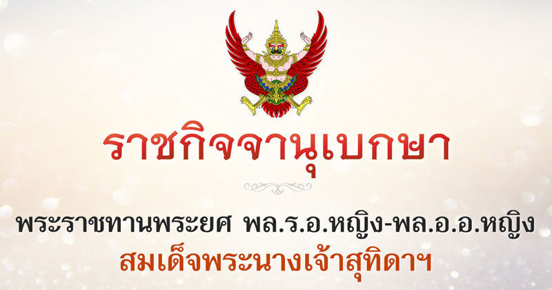 พระราชทานพระยศ พลเรือเอกหญิง พลอากาศเอกหญิง สมเด็จพระนางเจ้าสุทิดาฯ พระราชทานพระยศ พลเรือเอกหญิง พลอากาศเอกหญิง สมเด็จพระนางเจ้าสุทิดาฯ