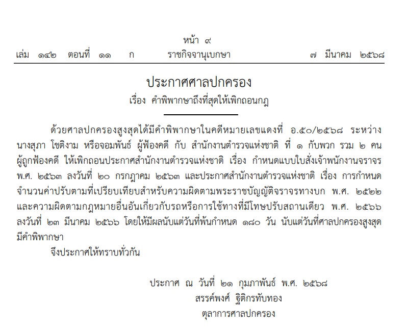 ประกาศยกเลิกใบสั่ง ค่าปรับจราจร มีผลตั้งแต่พ้นกำหนด 180 วัน ประกาศยกเลิกใบสั่ง ค่าปรับจราจร มีผลตั้งแต่พ้นกำหนด 180 วัน