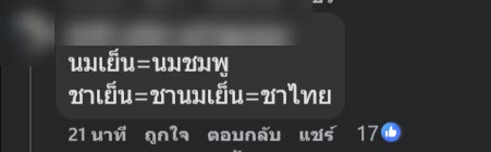 ลูกค้ามึน สั่งชานม แต่พนักงานทำนมชมพู มาให้ ชาวเน็ตถกสนั่น ใครผิด ลูกค้ามึน สั่งชานม แต่พนักงานทำนมชมพู มาให้ ชาวเน็ตถกสนั่น ใครผิด