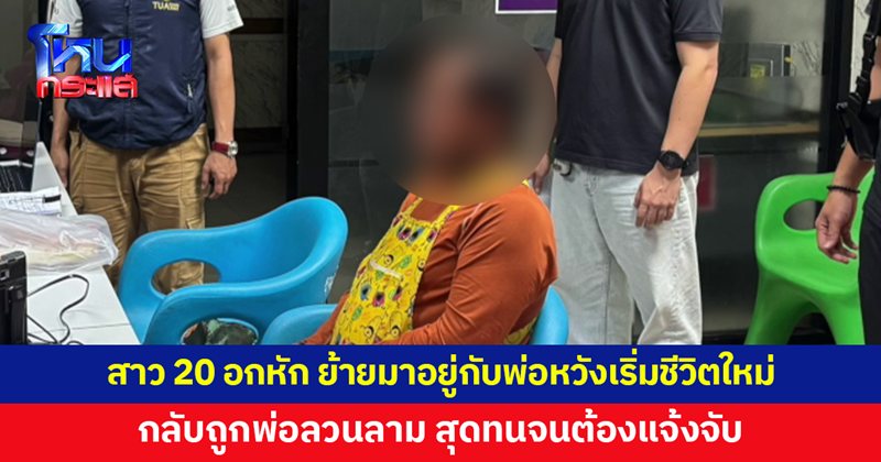 สาวอกหักป่วยซึมเศร้า ไปอยู่กับพ่อพักใจ กลับโดนขอมีอะไรด้วยแลกเงิน สาวอกหักป่วยซึมเศร้า ไปอยู่กับพ่อพักใจ กลับโดนขอมีอะไรด้วยแลกเงิน