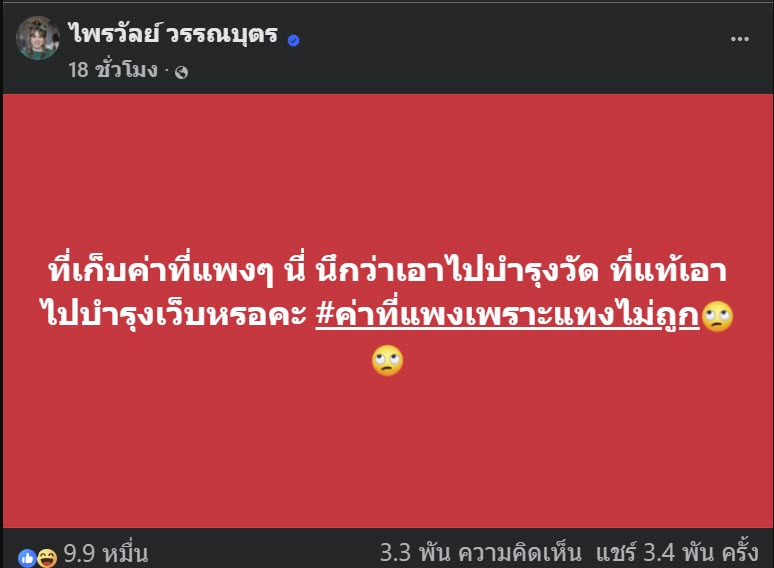 แพรรี่ ไพรวัลย์ โพสต์จี๊ดถึง วัดไร่ขิง ปม เจ้าคุณแย้ม ติดพนันออนไลน์ แพรรี่ ไพรวัลย์ โพสต์จี๊ดถึง วัดไร่ขิง ปม เจ้าคุณแย้ม ติดพนันออนไลน์