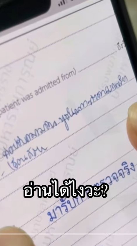 ให้หมออ่านลายมือหมอ อ่านออกจริงไหม ยิ่งกว่าปราบเซียน บทสรุปอึ้ง ให้หมออ่านลายมือหมอ อ่านออกจริงไหม ยิ่งกว่าปราบเซียน บทสรุปอึ้ง