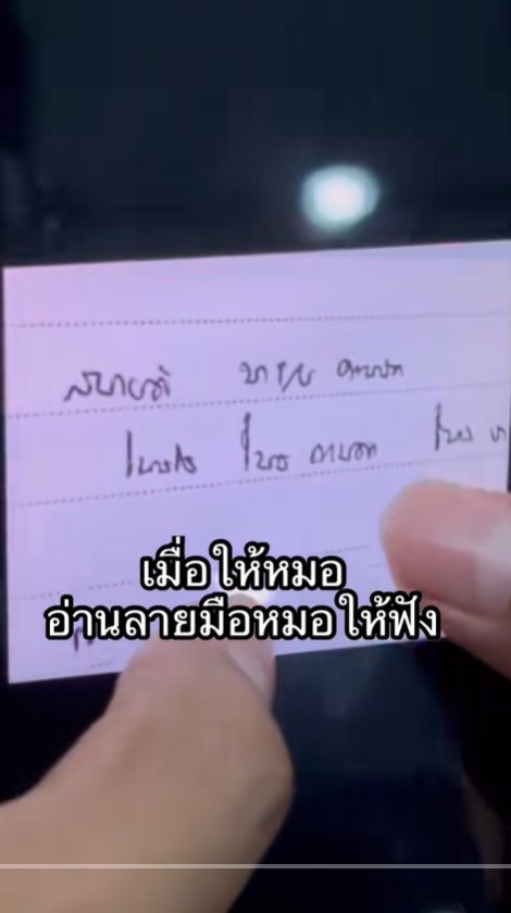 ให้หมออ่านลายมือหมอ อ่านออกจริงไหม ยิ่งกว่าปราบเซียน บทสรุปอึ้ง ให้หมออ่านลายมือหมอ อ่านออกจริงไหม ยิ่งกว่าปราบเซียน บทสรุปอึ้ง