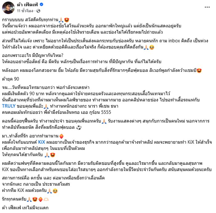 ต้า เฟ็ดเฟ่ แยกทางช่อง ชัยโสโร รับมีปัญหา ต้า เฟ็ดเฟ่ แยกทางช่อง ชัยโสโร รับมีปัญหา