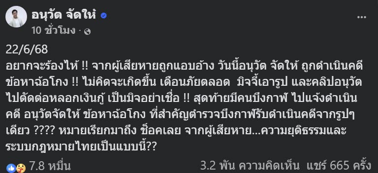 อนุวัต จัดให้ โดนข้อหาฉ้อโกง ซวยเพราะคนเชื่อมิจฉาชีพ อนุวัต จัดให้ โดนข้อหาฉ้อโกง ซวยเพราะคนเชื่อมิจฉาชีพ