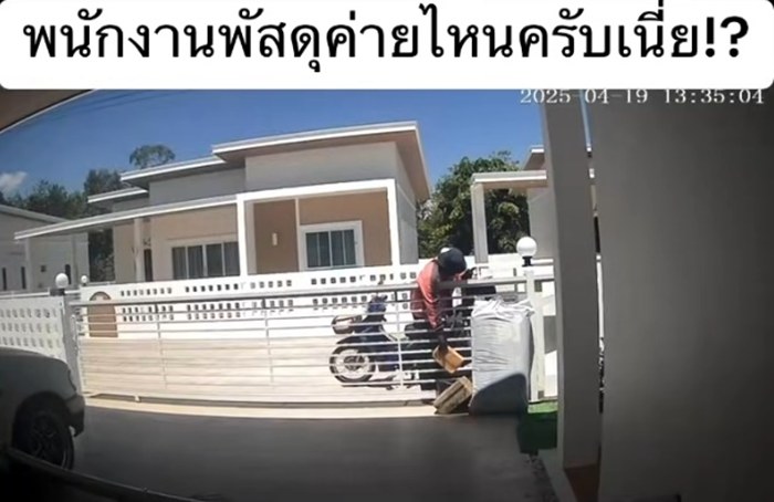 คนส่งพัสดุเข้ามาในรั้วโดยพลการ สิ่งที่ทำต่อจากนั้นทำใจฟู คนส่งพัสดุเข้ามาในรั้วโดยพลการ สิ่งที่ทำต่อจากนั้นทำใจฟู