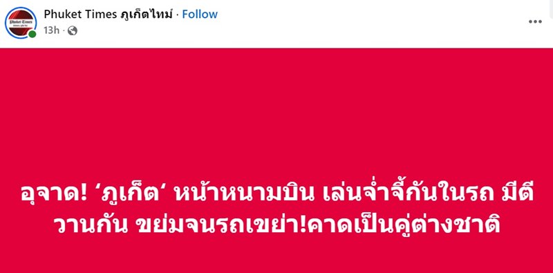 เห็นรถขย่มใกล้สนามบิน เข้าไปดูใช่เลย แต่งานนี้กระแสตีกลับ เห็นรถขย่มใกล้สนามบิน เข้าไปดูใช่เลย แต่งานนี้กระแสตีกลับ