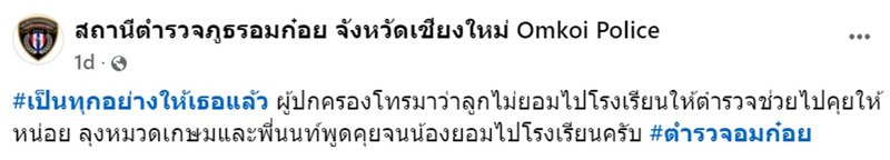 ตำรวจอมก๋อย โดนชาวบ้านเรียกไปกล่อมเด็กไปโรงเรียน เป็นทุกอย่างให้เธอแล้ว ตำรวจอมก๋อย โดนชาวบ้านเรียกไปกล่อมเด็กไปโรงเรียน เป็นทุกอย่างให้เธอแล้ว