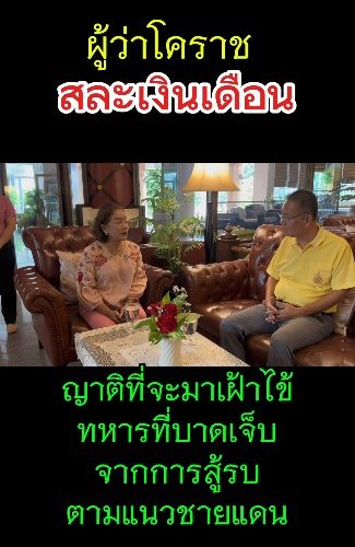 ผู้ว่าฯ โคราช สละเงินเดือน ดูแลญาติทหารบาดเจ็บ ผู้ว่าฯ โคราช สละเงินเดือน ดูแลญาติทหารบาดเจ็บ