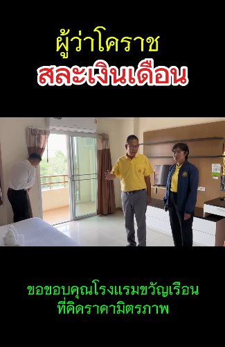 ผู้ว่าฯ โคราช สละเงินเดือน ดูแลญาติทหารบาดเจ็บ ผู้ว่าฯ โคราช สละเงินเดือน ดูแลญาติทหารบาดเจ็บ