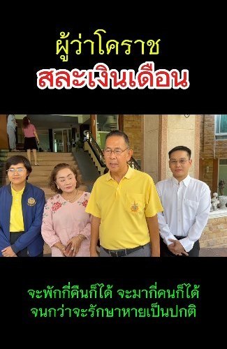 ผู้ว่าฯ โคราช สละเงินเดือน ดูแลญาติทหารบาดเจ็บ ผู้ว่าฯ โคราช สละเงินเดือน ดูแลญาติทหารบาดเจ็บ
