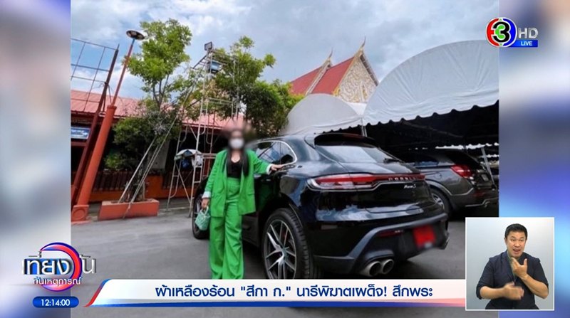 ประวัติ สีกา ก. ทำเจ้าคุณอาชว์ สึกเงียบ อึ้งมีสามี 5 คน เป็นพระถึง 4 ประวัติ สีกา ก. ทำเจ้าคุณอาชว์ สึกเงียบ อึ้งมีสามี 5 คน เป็นพระถึง 4