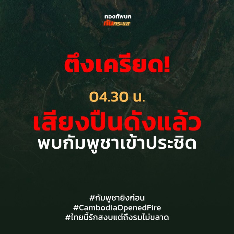 ไทม์ไลน์ สถานการณ์ชายแดนไทย-กัมพูชา 25 ก.ค. 2568 ไทม์ไลน์ สถานการณ์ชายแดนไทย-กัมพูชา 25 ก.ค. 2568