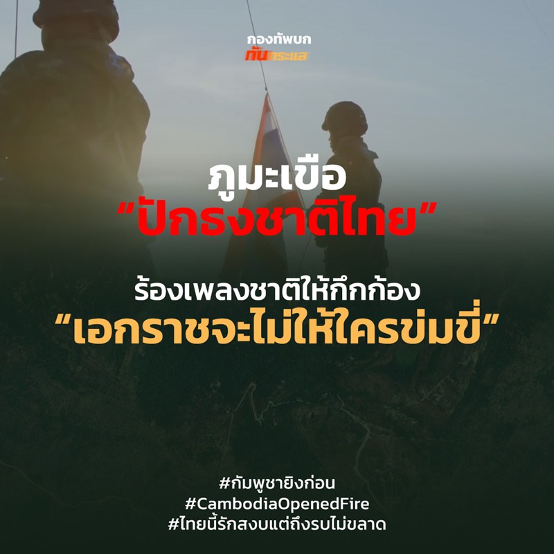 สถานการณ์ชายแดนไทย - กัมพูชา 26 กรกฎาคม 2568 สถานการณ์ชายแดนไทย - กัมพูชา 26 กรกฎาคม 2568