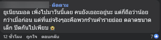 แม่ค้าลงคลิปเลิกขาย ยูเนี่ยนมอลล์ พ้อไปต่อไม่ไหว งงเกิดอะไรขึ้น แม่ค้าลงคลิปเลิกขาย ยูเนี่ยนมอลล์ พ้อไปต่อไม่ไหว งงเกิดอะไรขึ้น