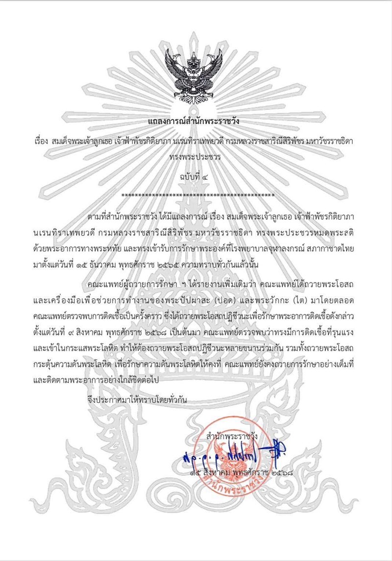 สำนักพระราชวัง แถลงการณ์เรื่อง พระองค์ภาฯ ทรงพระประชวร ฉบับที่ 4 สำนักพระราชวัง แถลงการณ์เรื่อง พระองค์ภาฯ ทรงพระประชวร ฉบับที่ 4