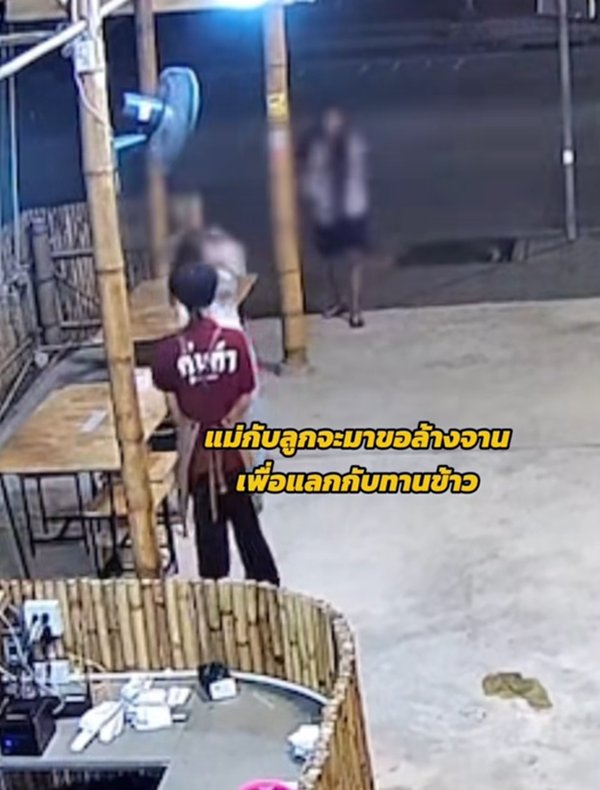 แม่ลูกขอล้างจานแลกข้าว ร้านใจดีให้เลย ดูวงจรปิดเจอทำแบบนี้ใส่ แม่ลูกขอล้างจานแลกข้าว ร้านใจดีให้เลย ดูวงจรปิดเจอทำแบบนี้ใส่