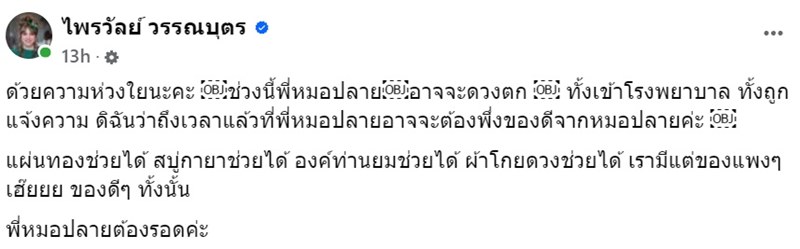 แพรรี่ ไพรวัลย์ แนะนำของดีหมอปลาย หลังช่วงนี้ดวงตก แต่ละอย่างดูคุ้น ๆ แพรรี่ ไพรวัลย์ แนะนำของดีหมอปลาย หลังช่วงนี้ดวงตก แต่ละอย่างดูคุ้น ๆ